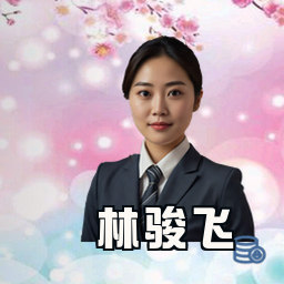 林骏飞