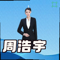 周浩宇
