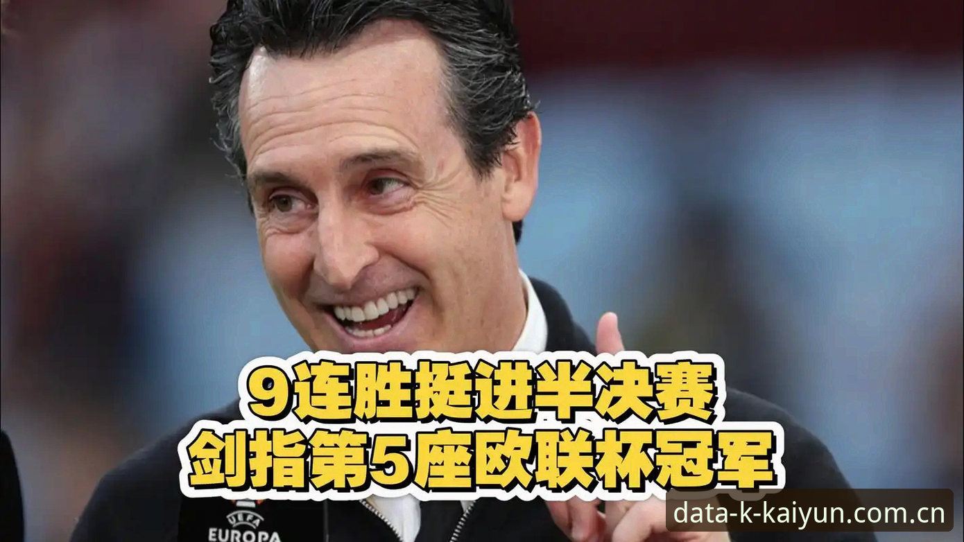 如何用2026开云官网复盘维拉3-0弗赖堡，读懂埃梅里的第五座欧联杯？